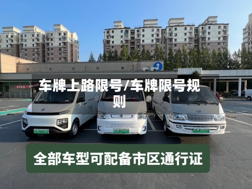 车牌上路限号/车牌限号规则