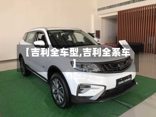 【吉利全车型,吉利全系车】