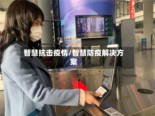 智慧抗击疫情/智慧防疫解决方案-第2张图片