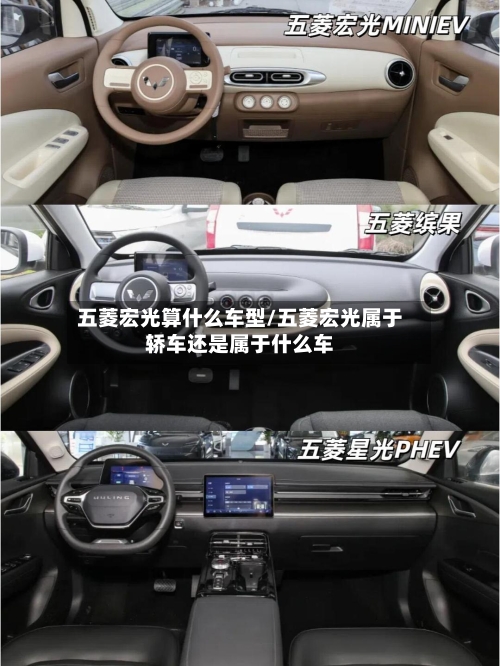 五菱宏光算什么车型/五菱宏光属于轿车还是属于什么车-第3张图片