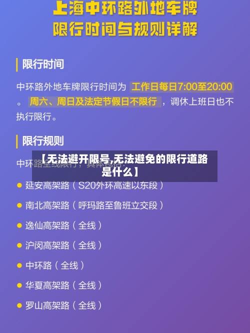 【无法避开限号,无法避免的限行道路是什么】