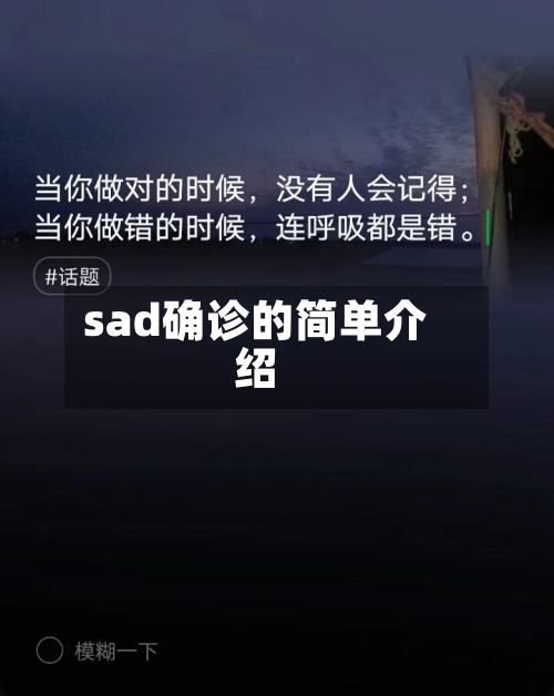 sad确诊的简单介绍