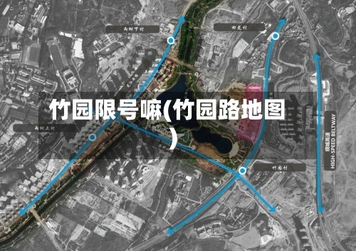 竹园限号嘛(竹园路地图)