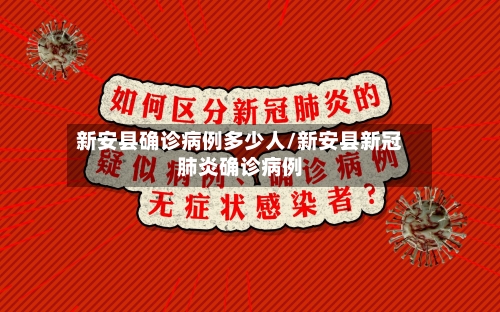 新安县确诊病例多少人/新安县新冠肺炎确诊病例-第2张图片