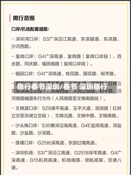 限行春节深圳/春节 深圳限行-第3张图片