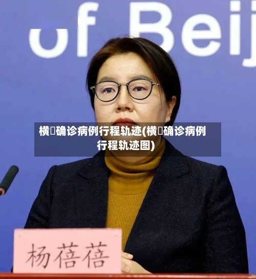 横滘确诊病例行程轨迹(横滘确诊病例行程轨迹图)