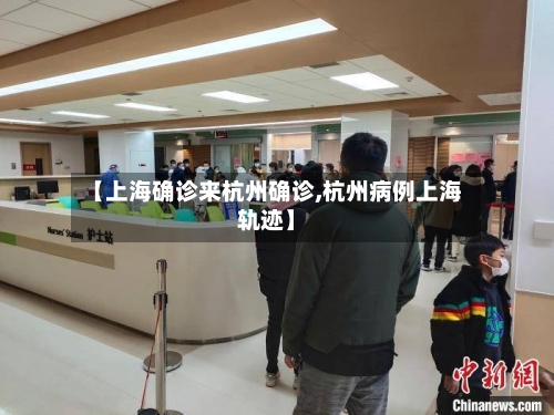 【上海确诊来杭州确诊,杭州病例上海轨迹】