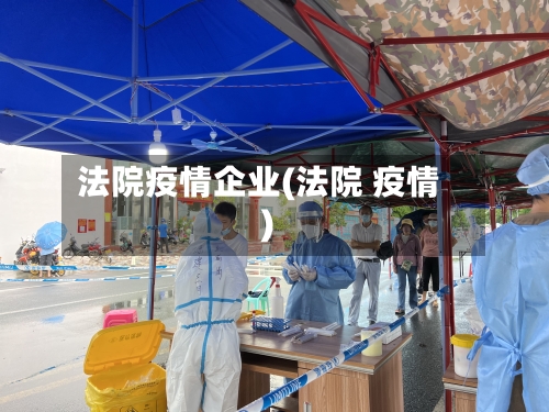 法院疫情企业(法院 疫情)