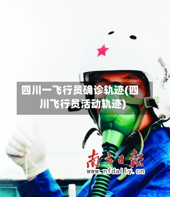 四川一飞行员确诊轨迹(四川飞行员活动轨迹)-第2张图片