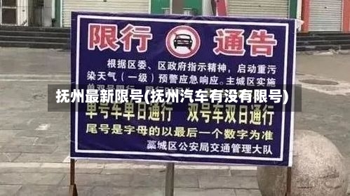 抚州最新限号(抚州汽车有没有限号)