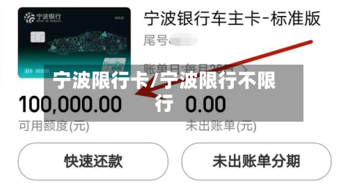 宁波限行卡/宁波限行不限行-第3张图片