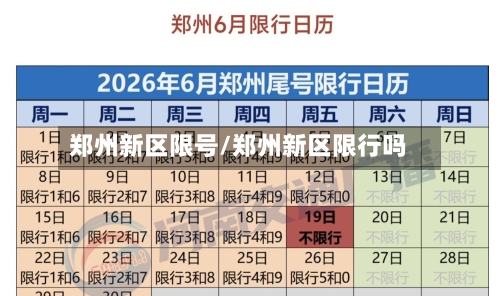郑州新区限号/郑州新区限行吗