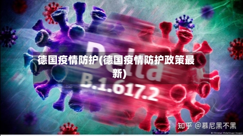 德国疫情防护(德国疫情防护政策最新)