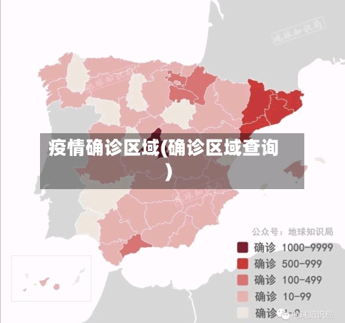 疫情确诊区域(确诊区域查询)-第2张图片