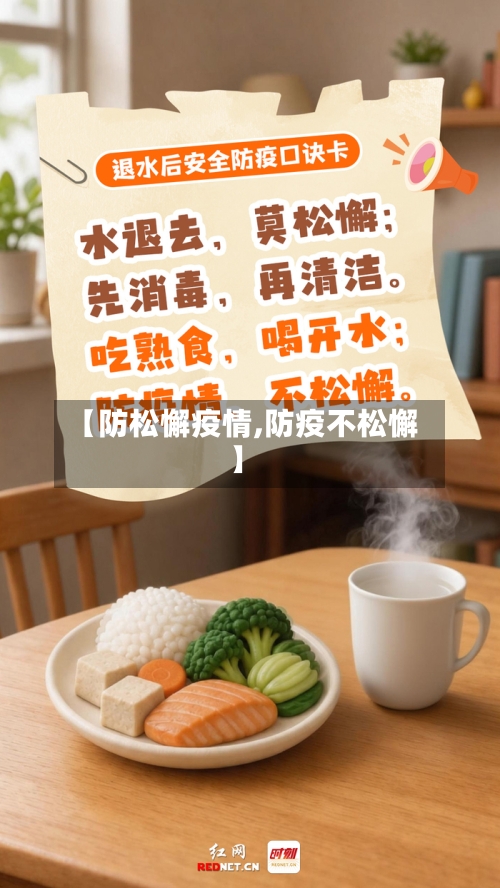 【防松懈疫情,防疫不松懈】-第2张图片