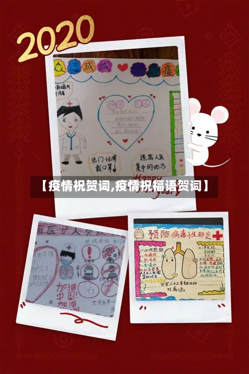 【疫情祝贺词,疫情祝福语贺词】