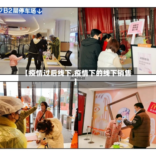 【疫情过后线下,疫情下的线下销售】