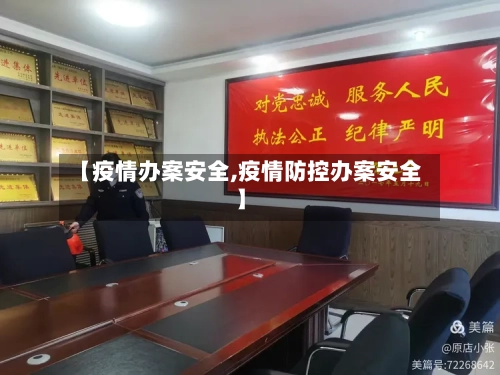 【疫情办案安全,疫情防控办案安全】-第2张图片