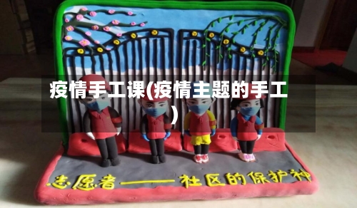 疫情手工课(疫情主题的手工)-第2张图片