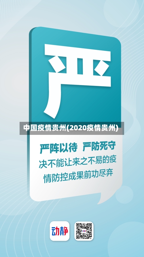 中国疫情贵州(2020疫情贵州)