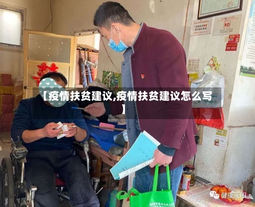 【疫情扶贫建议,疫情扶贫建议怎么写】-第3张图片