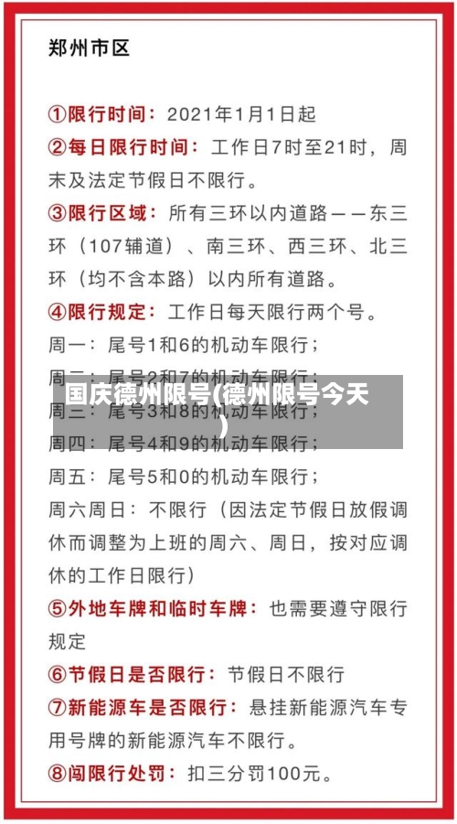 国庆德州限号(德州限号今天)