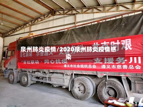 泉州肺炎疫情/2020泉州肺炎疫情感染