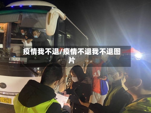 疫情我不退/疫情不退我不退图片