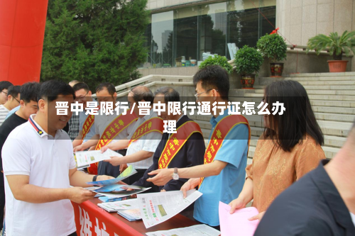 晋中是限行/晋中限行通行证怎么办理