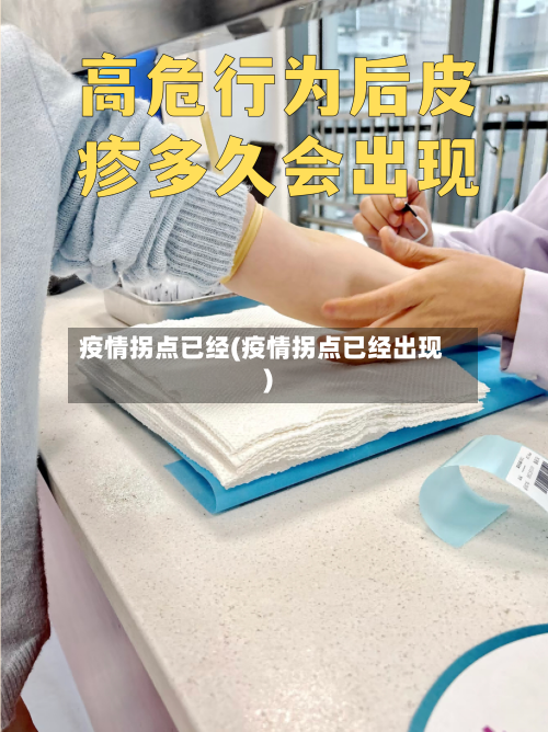 疫情拐点已经(疫情拐点已经出现)