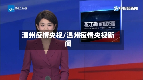 温州疫情央视/温州疫情央视新闻