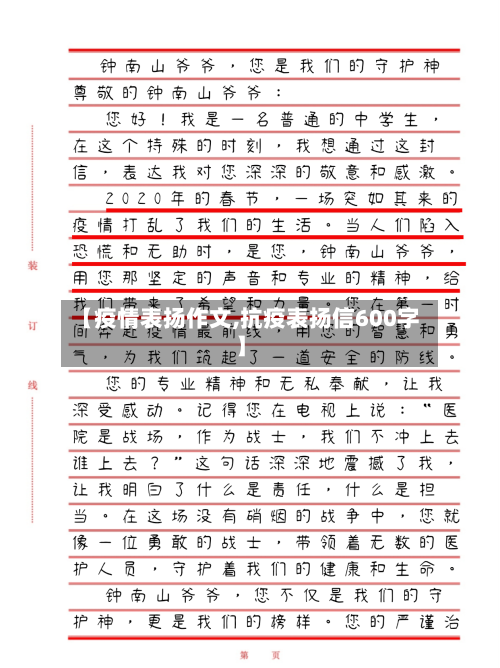 【疫情表扬作文,抗疫表扬信600字】-第2张图片