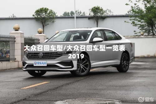 大众召回车型/大众召回车型一览表2019-第2张图片