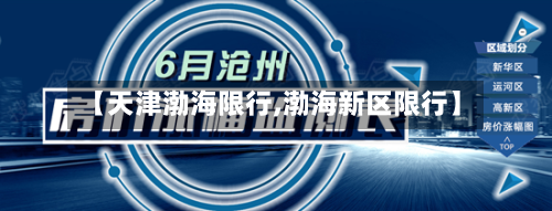 【天津渤海限行,渤海新区限行】-第2张图片