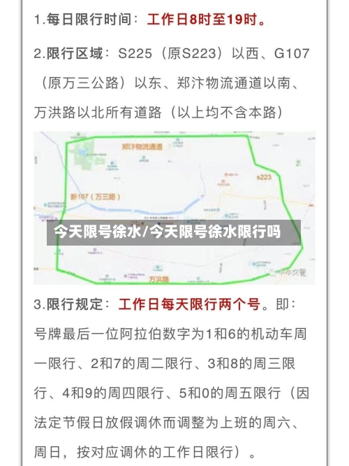 今天限号徐水/今天限号徐水限行吗-第2张图片