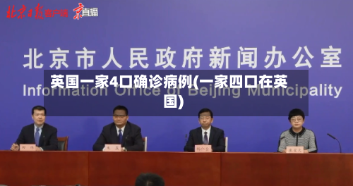 英国一家4口确诊病例(一家四口在英国)-第2张图片