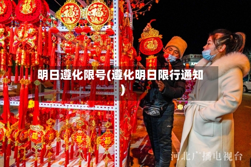 明日遵化限号(遵化明日限行通知)