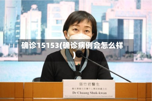 确诊15153(确诊病例会怎么样)-第3张图片