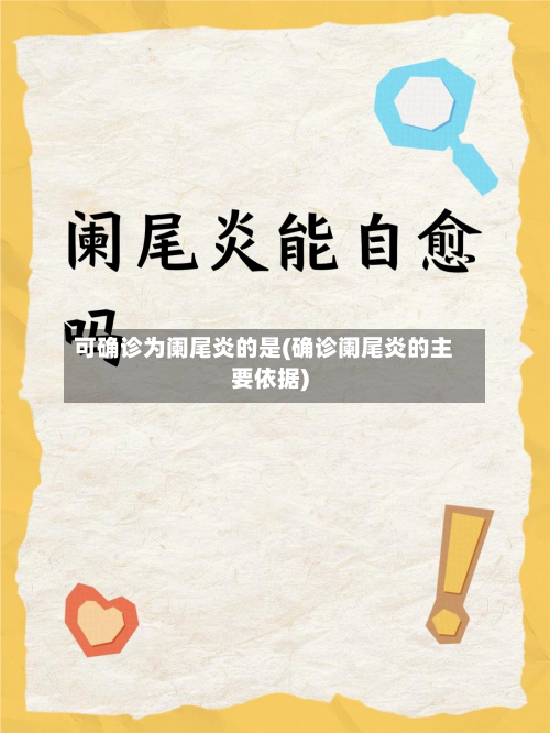 可确诊为阑尾炎的是(确诊阑尾炎的主要依据)