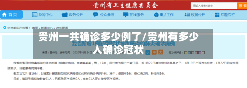 贵州一共确诊多少例了/贵州有多少人确诊冠状
