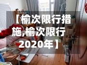 【榆次限行措施,榆次限行2020年】