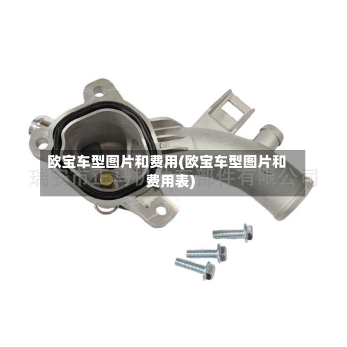 欧宝车型图片和费用(欧宝车型图片和费用表)