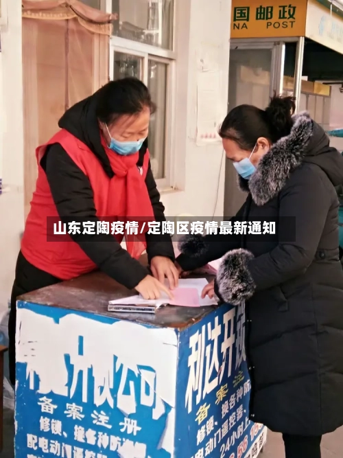 山东定陶疫情/定陶区疫情最新通知-第2张图片