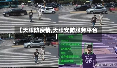 【天眼防疫情,天眼安防服务平台】