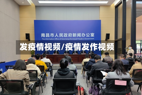发疫情视频/疫情发作视频