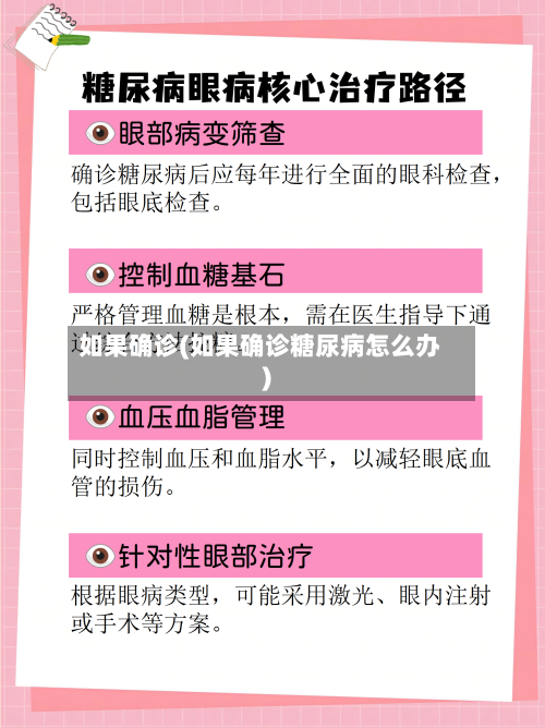 如果确诊(如果确诊糖尿病怎么办)
