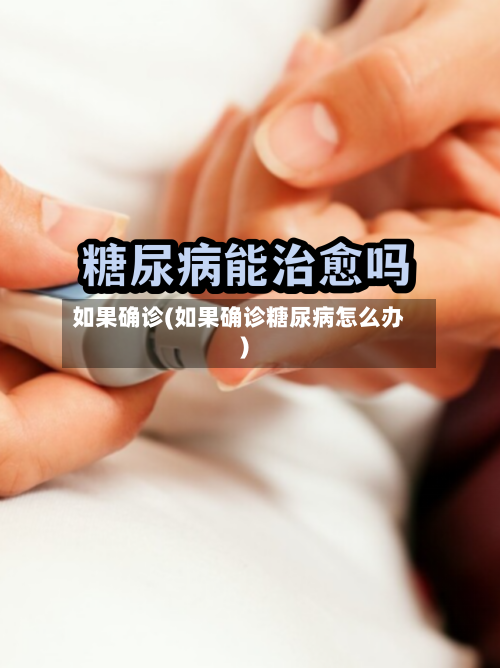 如果确诊(如果确诊糖尿病怎么办)-第2张图片