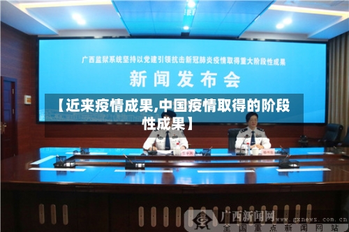 【近来疫情成果,中国疫情取得的阶段性成果】-第3张图片