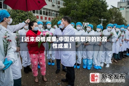 【近来疫情成果,中国疫情取得的阶段性成果】