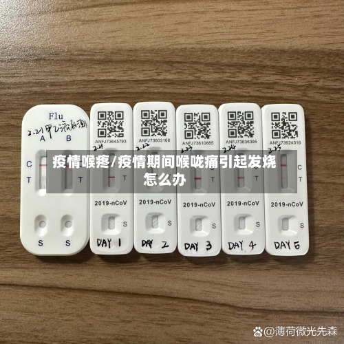 疫情喉疼/疫情期间喉咙痛引起发烧怎么办-第3张图片
